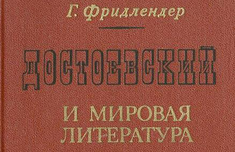 Достоевский и мировая литература