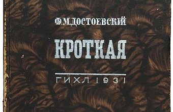 «Кроткая» Достоевского: ряд воспоминаний, ведущих к правде