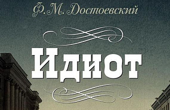 Человечность Достоевского (роман «Идиот»)