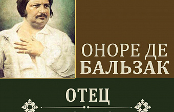 Отзвуки романа О. Бальзака «Отец Горио» в творчестве Достоевского