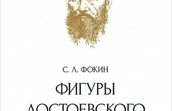 Фигуры Достоевского во французской литературе XX века.