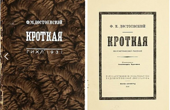 «Кроткая» и самоубийцы в творчестве Достоевского