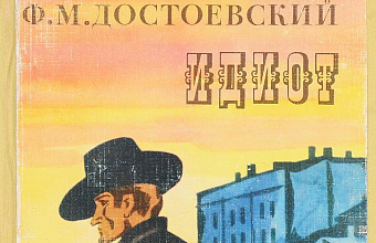 «Идиот» Достоевского: проклятие святости